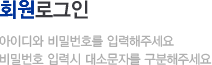 회원로그인